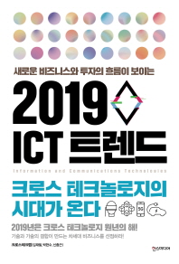 2019 ICT 트렌드
